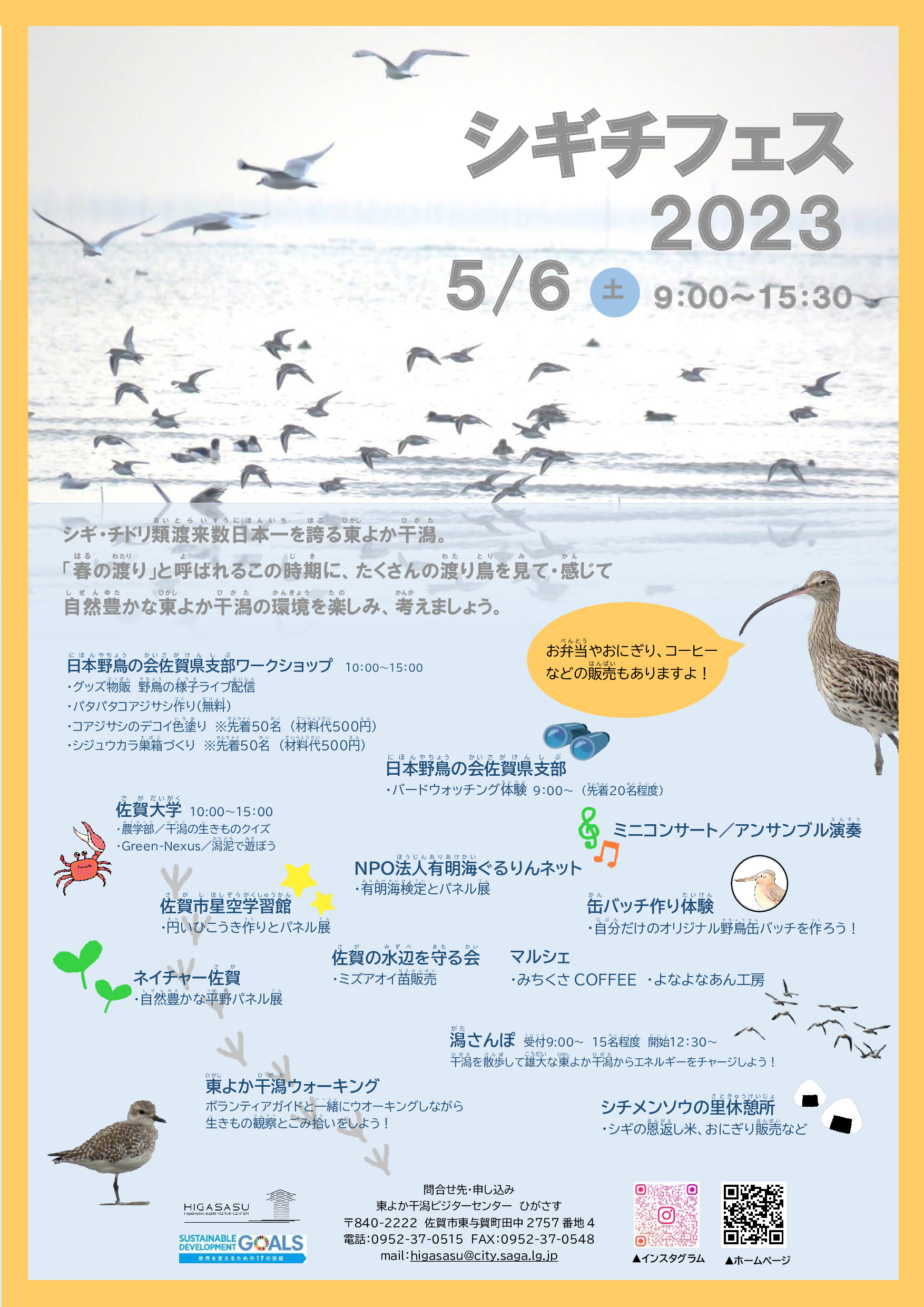 シギチフェス2023 佐賀市観光協会公式ポータルサイト サガバイドットコム [sagabai.com]